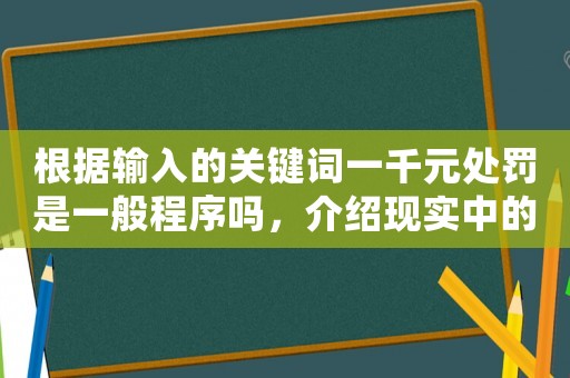 根據輸入的關鍵詞一千元處罰是一般程序嗎，介紹現實中的交通違法處罰流程