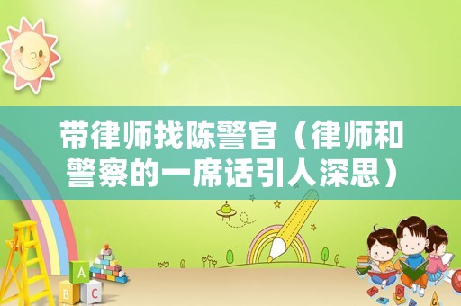 帶律師找陳警官（律師和警察的一席話引人深思）