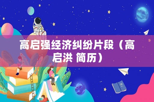 高啟強經濟糾紛片段（高啟洪 簡歷）
