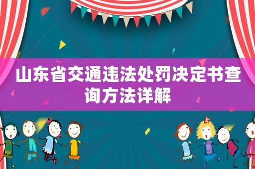 山東省交通違法處罰決定書查詢方法詳解