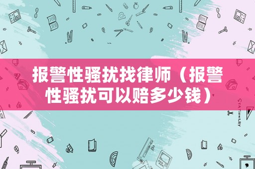 報警性騷擾找律師（報警性騷擾可以賠多少錢）