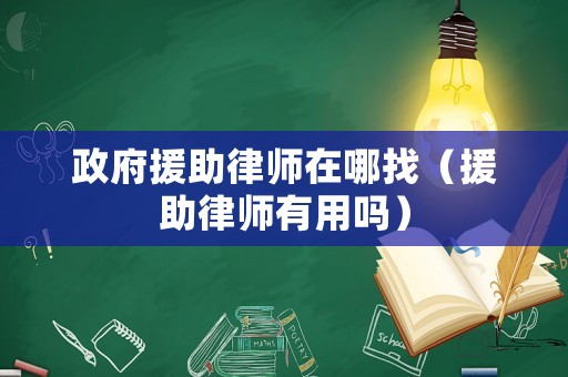 政府援助律師在哪找（援助律師有用嗎）