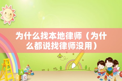 為什么找本地律師（為什么都說找律師沒用）