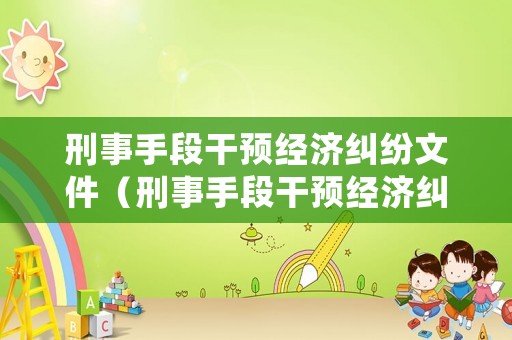 刑事手段干預經濟糾紛文件（刑事手段干預經濟糾紛文件是什么）