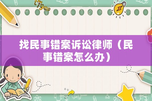 找民事錯案訴訟律師（民事錯案怎么辦）