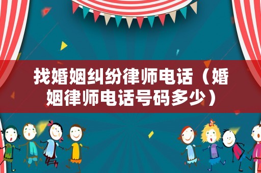 找婚姻糾紛律師電話（婚姻律師電話號碼多少）