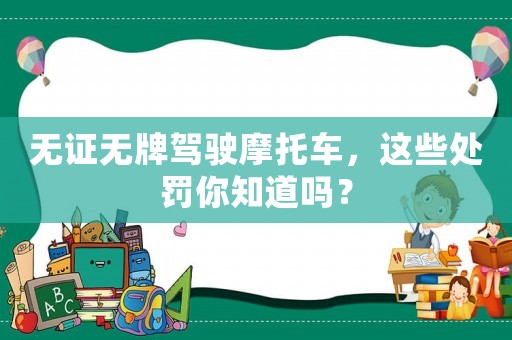 無證無牌駕駛摩托車，這些處罰你知道嗎？