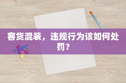客貨混裝，違規行為該如何處罰？