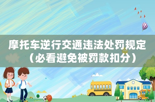 摩托車逆行交通違法處罰規定（必看避免被罰款扣分）