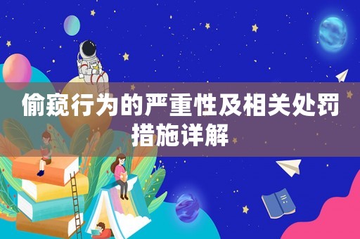 偷窺行為的嚴重性及相關處罰措施詳解