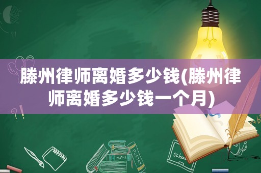 滕州律師離婚多少錢(滕州律師離婚多少錢一個(gè)月)