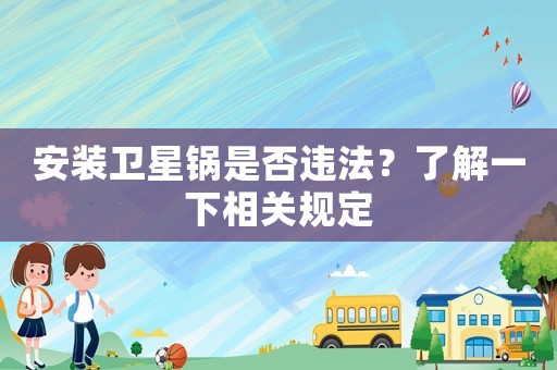 安裝衛星鍋是否違法？了解一下相關規定