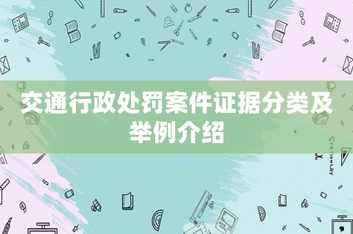 交通行政處罰案件證據分類及舉例介紹