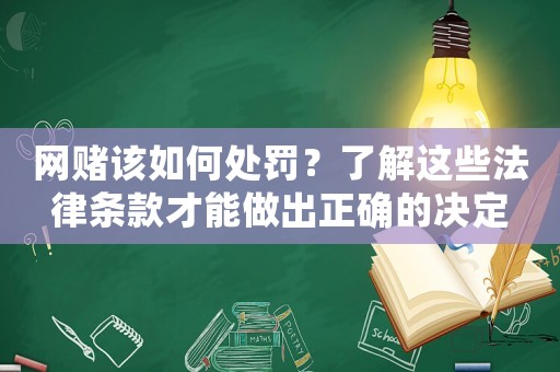 網賭該如何處罰？了解這些法律條款才能做出正確的決定