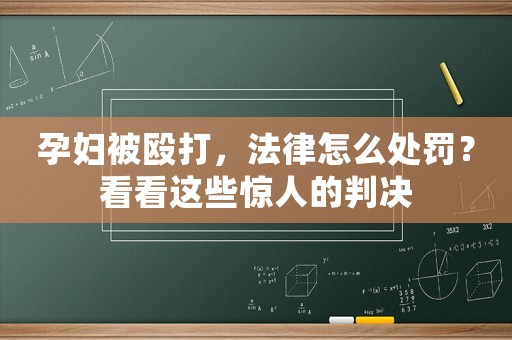 孕婦被毆打，法律怎么處罰？看看這些驚人的判決