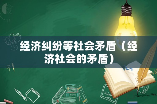經濟糾紛等社會矛盾（經濟社會的矛盾）
