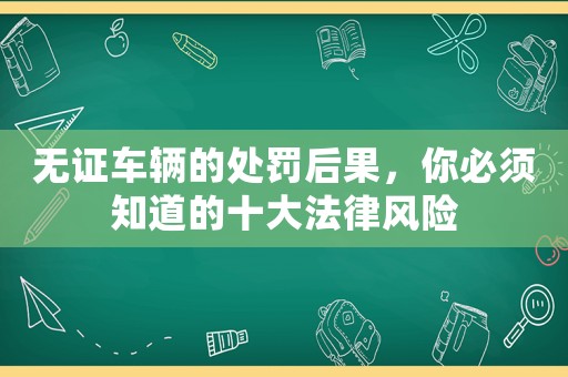 無證車輛的處罰后果，你必須知道的十大法律風險