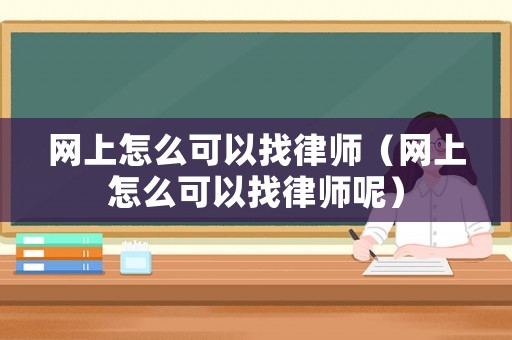 網上怎么可以找律師（網上怎么可以找律師呢）