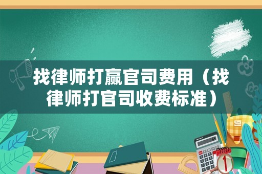 找律師打贏官司費用（找律師打官司收費標準）