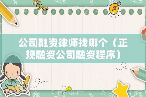 公司融資律師找哪個（正規融資公司融資程序）