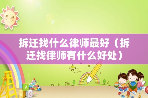 拆遷找什么律師最好（拆遷找律師有什么好處）