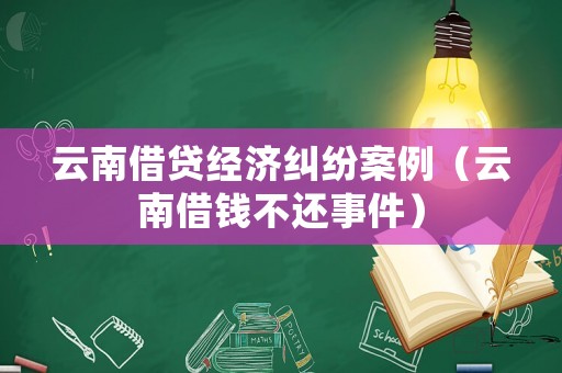 云南借貸經濟糾紛案例（云南借錢不還事件）