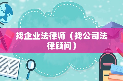 找企業法律師（找公司法律顧問）