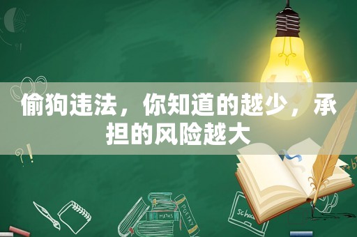 偷狗違法，你知道的越少，承擔(dān)的風(fēng)險(xiǎn)越大