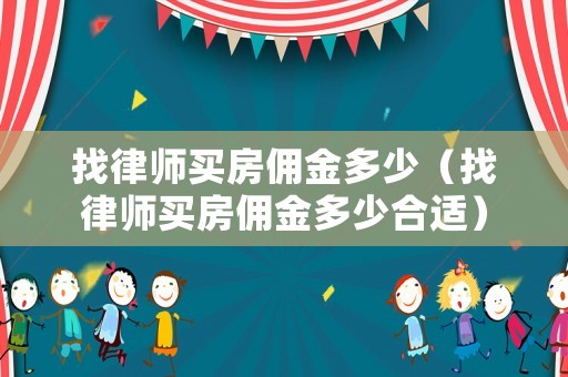 找律師買房傭金多少（找律師買房傭金多少合適）