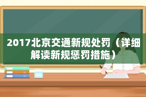 2017北京交通新規處罰（詳細解讀新規懲罰措施）