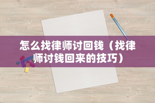 怎么找律師討回錢（找律師討錢回來的技巧）
