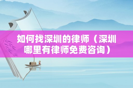 如何找深圳的律師（深圳哪里有律師免費咨詢）