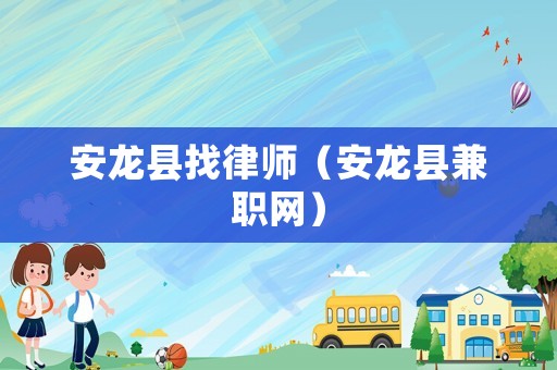 安龍縣找律師（安龍縣兼職網(wǎng)）
