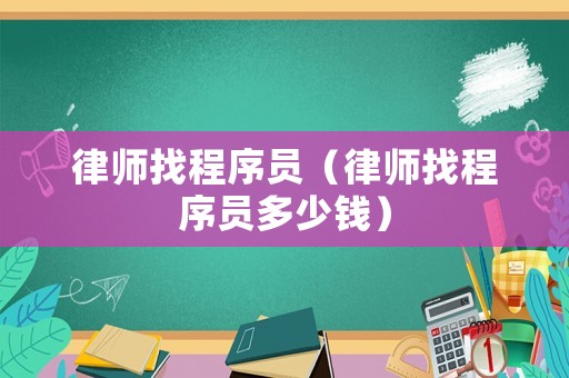 律師找程序員（律師找程序員多少錢）