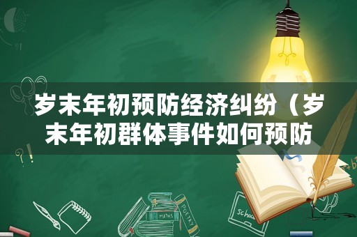 歲末年初預防經濟糾紛（歲末年初群體事件如何預防）