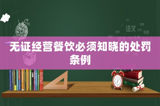無證經營餐飲必須知曉的處罰條例