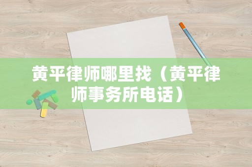 黃平律師哪里找（黃平律師事務所電話）