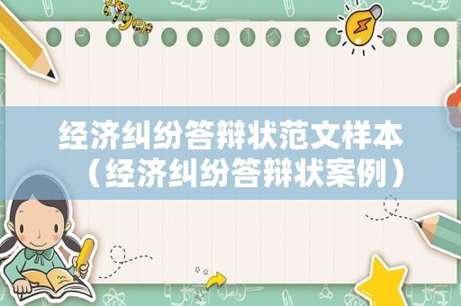 經濟糾紛答辯狀范文樣本（經濟糾紛答辯狀案例）