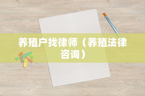 養殖戶找律師（養殖法律咨詢）