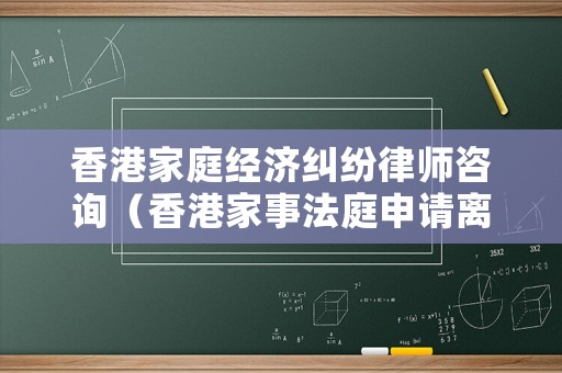香港家庭經濟糾紛律師咨詢（香港家事法庭申請離婚）