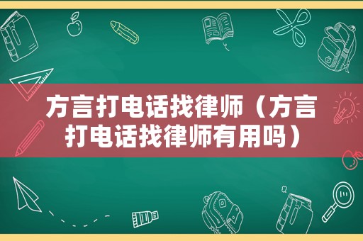 方言打電話找律師（方言打電話找律師有用嗎）