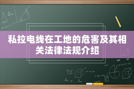私拉電線在工地的危害及其相關(guān)法律法規(guī)介紹