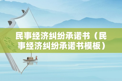 民事經濟糾紛承諾書（民事經濟糾紛承諾書模板）