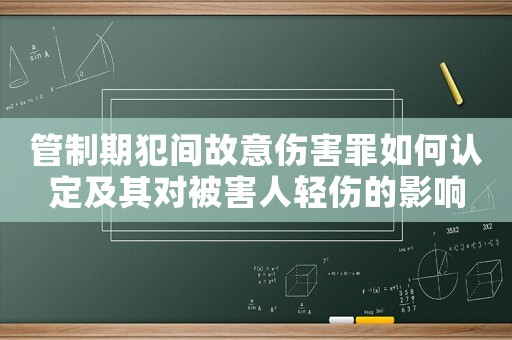 管制期犯間故意傷害罪如何認定及其對被害人輕傷的影響