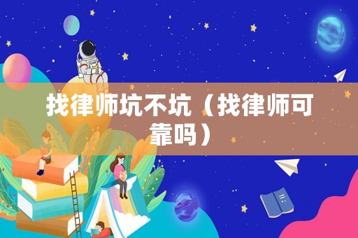 找律師坑不坑（找律師可靠嗎）