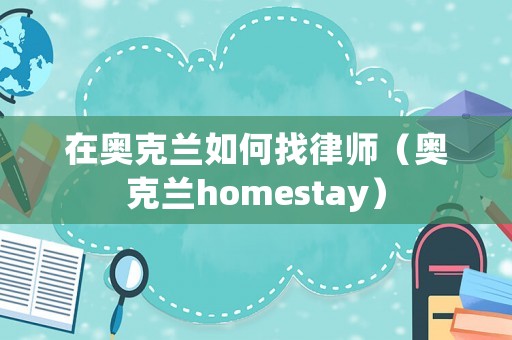 在奧克蘭如何找律師（奧克蘭homestay）