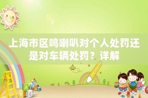 上海市區鳴喇叭對個人處罰還是對車輛處罰？詳解