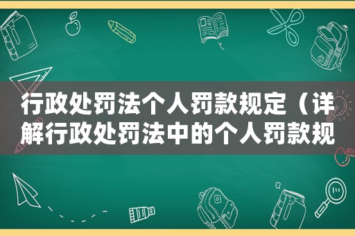 行政處罰法個人罰款規定（詳解行政處罰法中的個人罰款規定）