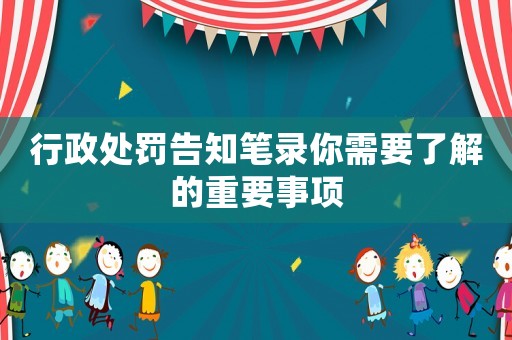 行政處罰告知筆錄你需要了解的重要事項