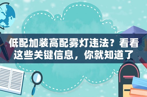 低配加裝高配霧燈違法？看看這些關鍵信息，你就知道了